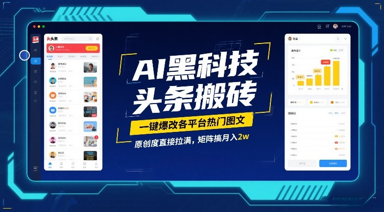 AI黑科技头条搬砖，一键爆改各平台热门图文，原创度直接拉满，矩阵搞月入2W【揭秘】-校睿铺