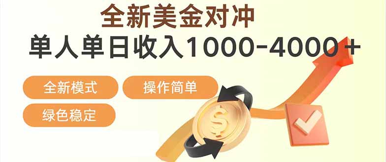 日赚1700—4000+，全新美金对冲项目，合规稳定，创业优选，可放大。-校睿铺