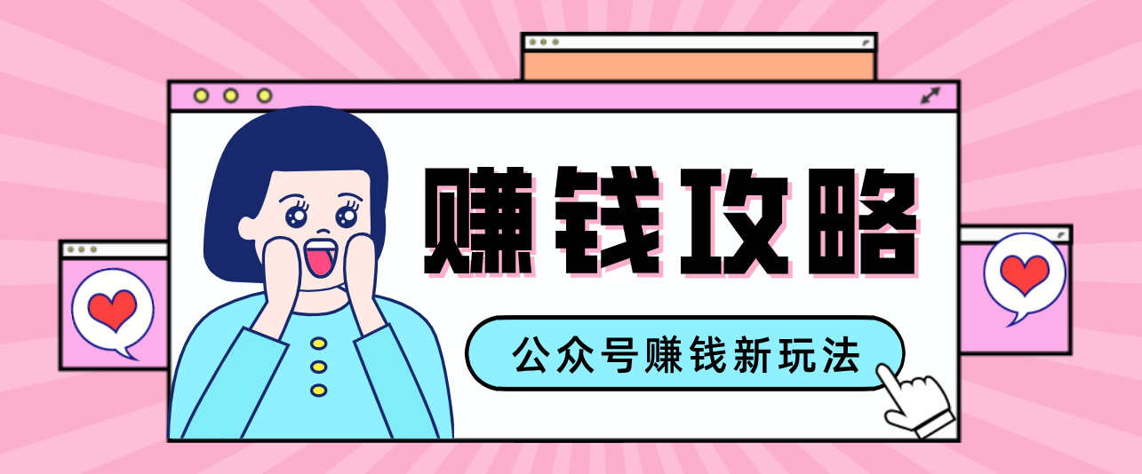公众号流量主—赚钱人性文案，手把手教你，制作简单，收益颇丰-校睿铺