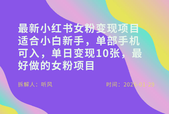 小红书女粉最新变现项目，适合小白新手，单部手机可入，单日变现多张-校睿铺