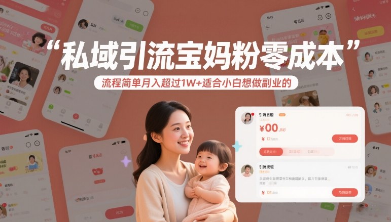 私域引流宝妈粉零成本流程简单月入超过1W+适合小白想做副业的-校睿铺