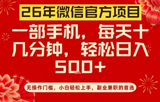 26年微信官方项目，无操作门槛，只需一部手机，轻松日入5张【揭秘】-校睿铺