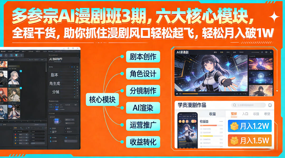 多参宗AI漫剧班3期，六大核心模块，全程干货，助你抓住漫剧风口轻松起飞，轻松月入破1W+-校睿铺