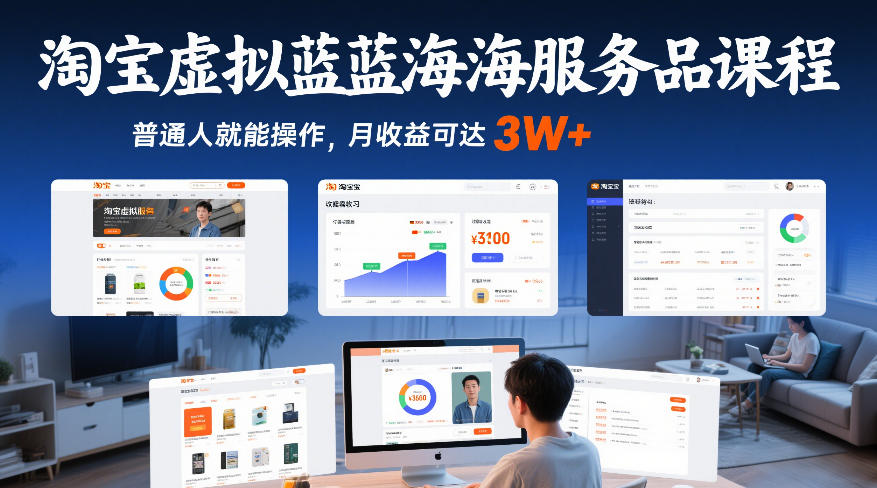 淘宝虚拟蓝海服务品课程，普通人就能操作，月收益可达3W+-校睿铺