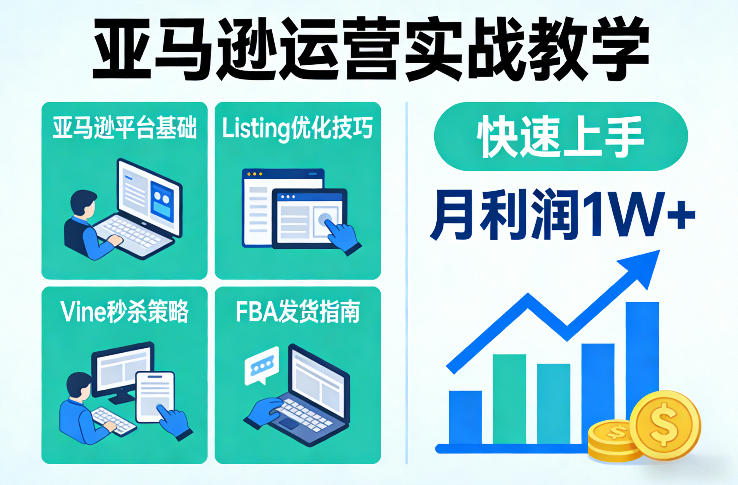 亚马逊运营实战教学，亚马逊平台+Listing优化+Vine秒杀+FBA发货等，快速上手，实现店铺月利润1W-校睿铺