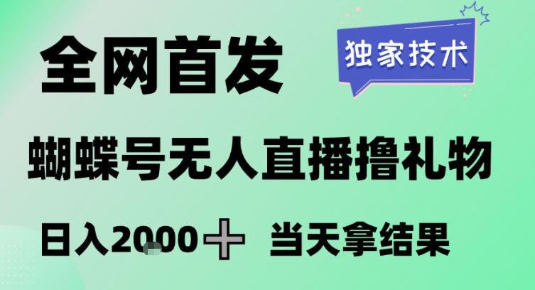 2026最新蝴蝶号无人直播掘金，独家技术，全网首发小白做了一个月收益3W，长期稳定可做【揭秘】-校睿铺