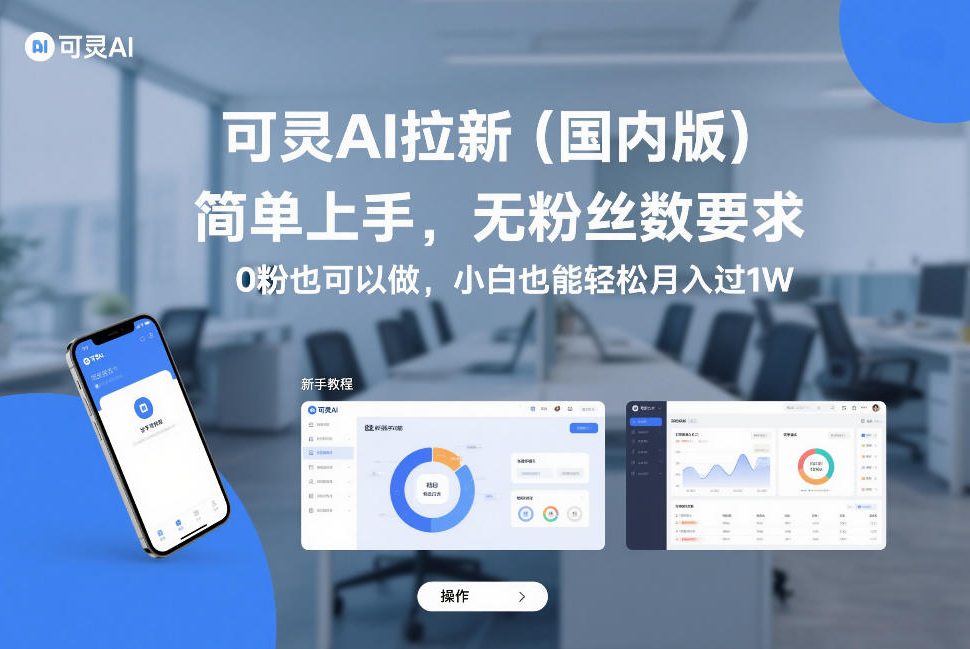 可灵AI拉新(国内版)，简单上手，无粉丝数要求，0粉也可以做，小白也能轻松月入过1W-校睿铺