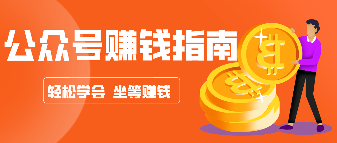 公众号复制粘贴赚钱玩法，零成本零门槛利用AI零撸搬砖，轻松实现月入万元-校睿铺