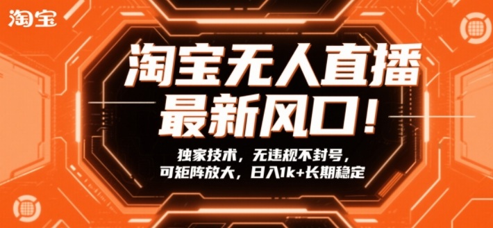 淘宝无人直播最新风口！独家技术，无违规不封号，可矩阵放大，日入1k+长期稳定【揭秘】-校睿铺