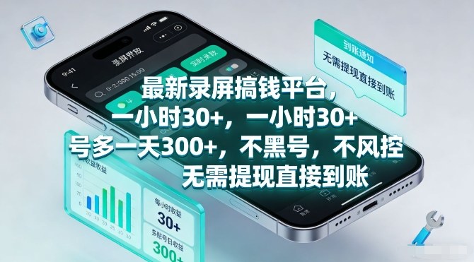 最新录屏搞钱平台，一小时30+，号多一天3张+，不风控，无需提现直接到账【揭秘】-校睿铺