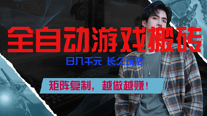 全自动游戏挂机，日入千元，长久玩法，矩阵复制，越做越赚！-校睿铺