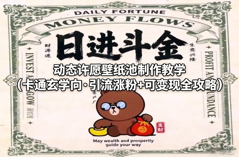 动态许愿壁纸池制作教学(卡通玄学向·引流涨粉+可变现全攻略)-校睿铺