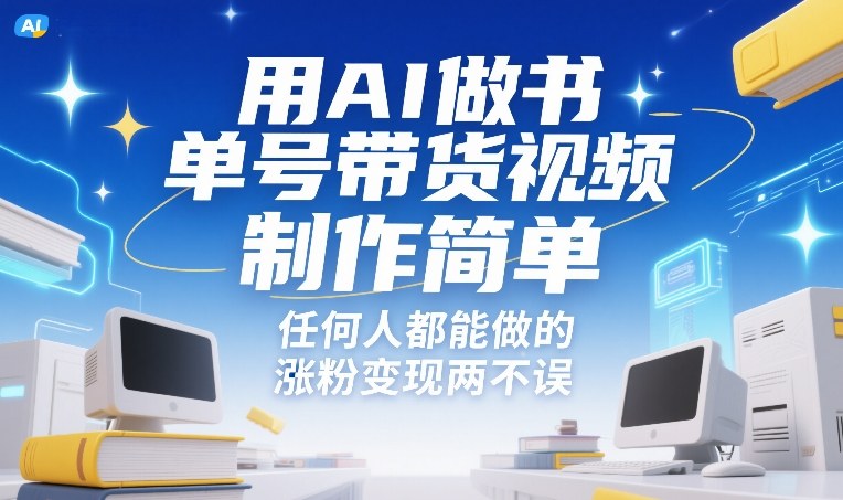 用AI做书单号带货视频，制作简单，任何人都能做的，涨粉变现两不误-校睿铺