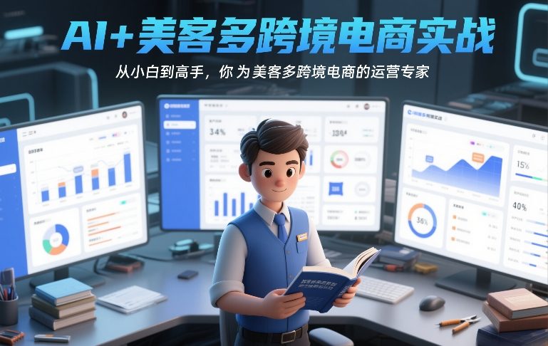 AI+美客多跨境电商实战，从小白到高手，你也可以成为美客多跨境电商的运营专家-校睿铺