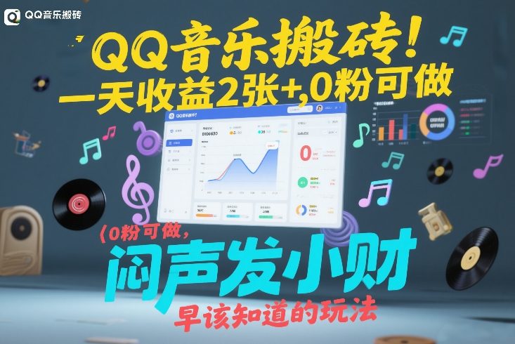 QQ音乐搬砖！一天收益2张+，0粉可做，“闷声发小财”早该知道的玩法-校睿铺