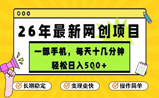 每天十几分钟，保底日入5张+，只需一部手机，26年强推项目【揭秘】-校睿铺