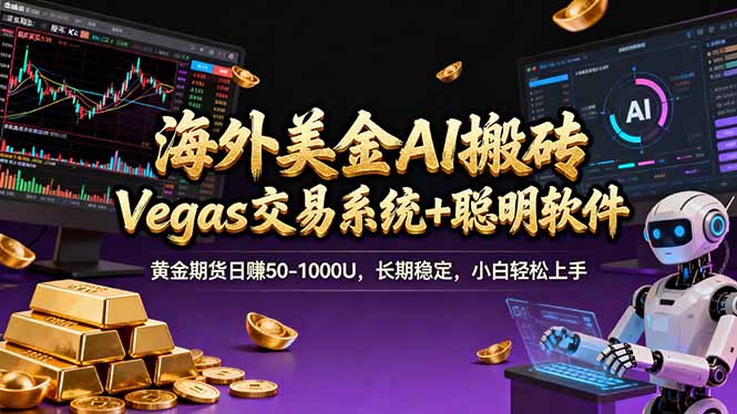 海外美金操盘手技术，Vegas交易技术+聪明软件，日赚50-1000U，长期稳定，小白轻松上手。-校睿铺