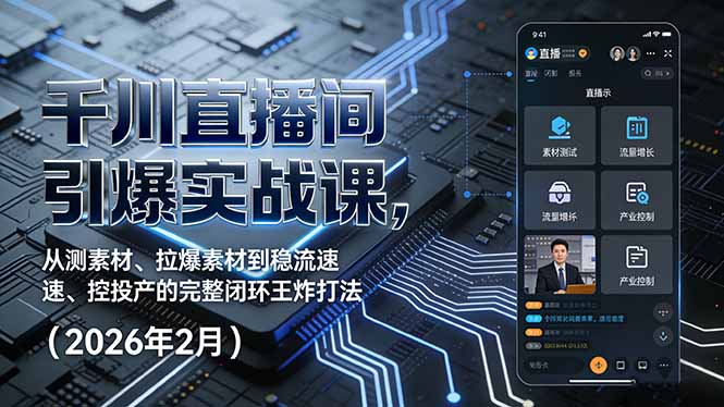千川直播间引爆实战课，从测素材、拉爆素材到稳流速、控投产的完整闭环王炸打法(2026年2月-校睿铺