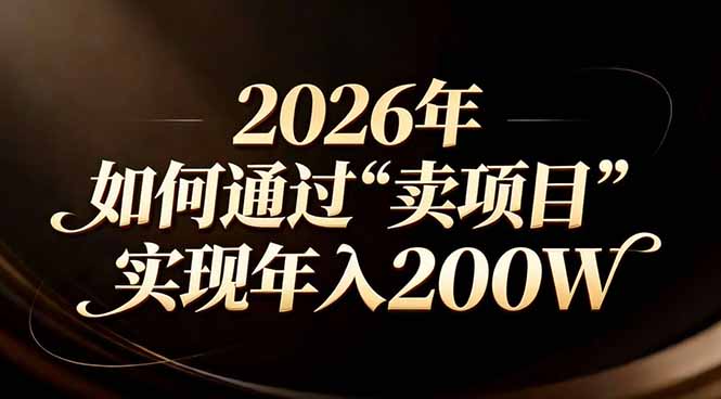站在2026年的十字路口：一个普通人如何通过卖项目实现年入200万-校睿铺