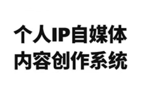 龙三郎·个人IP自媒体内容创作系统v1.0-校睿铺