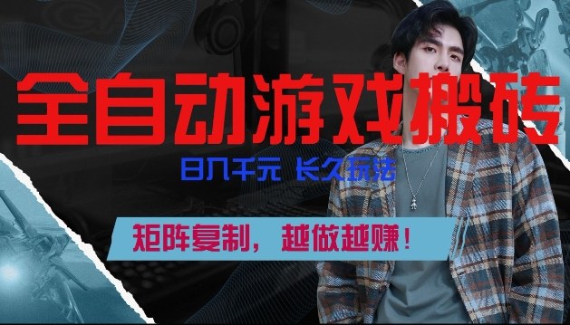 副业掘金首选！全自动游戏搬砖，日入10张，可矩阵放大，越做越賺【揭秘】-校睿铺