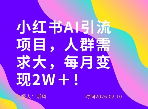 她通过这个AI项目每月做到2W＋的收入，最新小红书AI项目，人群需求大！-校睿铺