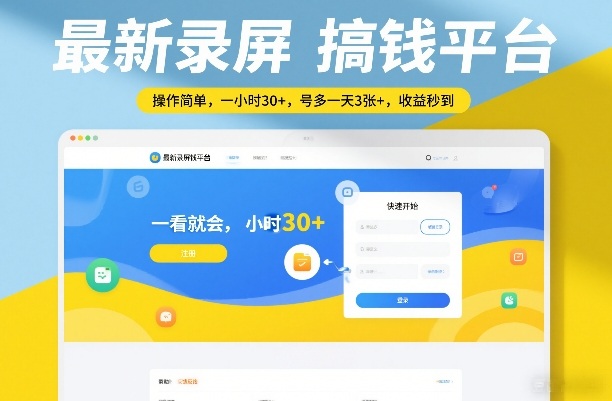 最新录屏搞钱平台，操作简单，一看就会，一小时30+，号多一天3张+，收益秒到【揭秘】-校睿铺