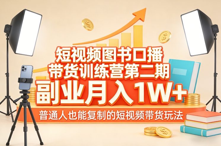 短视频图书口播带货训练营第二期，副业月入1W＋，普通人也能复制的短视频带货玩法-校睿铺