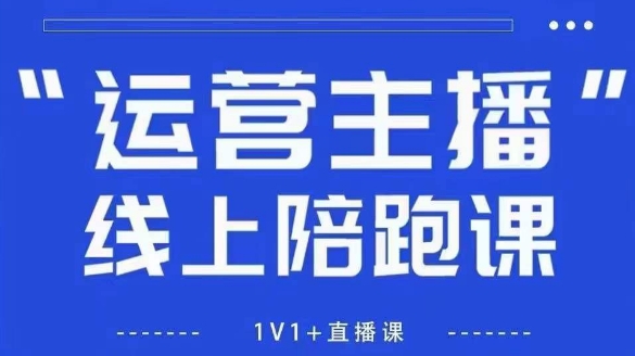 猴帝1600线上课，拉爆自然流，做懂流量的主播，新规政策下，自然流破圈攻略【更新26年2月】-校睿铺