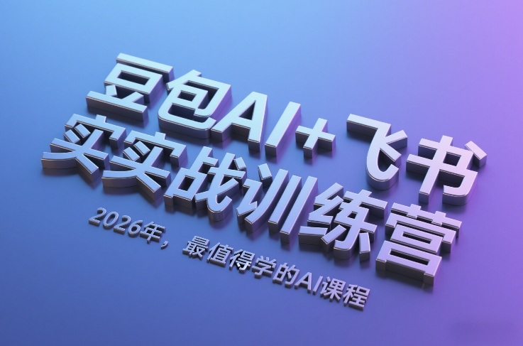 豆包AI+飞书实战训练营，2026年，最值得学的AI课程-校睿铺