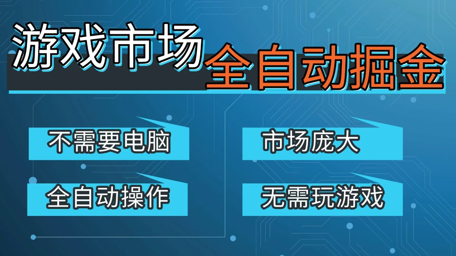 游戏交易平台自动掘金，手机即可完成所有操作，稳定每日300+【开年重磅升级】-校睿铺