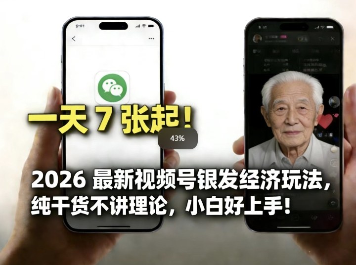 2026最新视频号银发经济玩法，轻松每天7张起，小白也可做-校睿铺