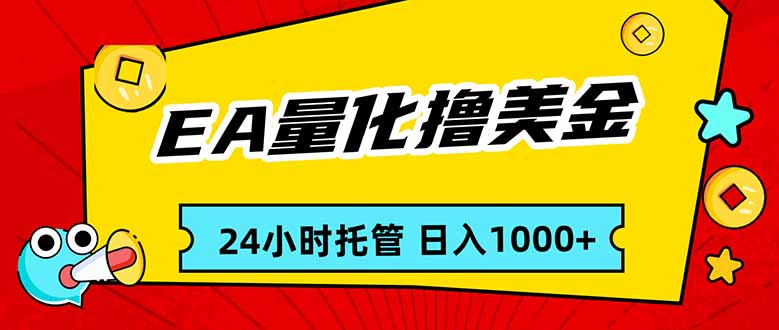 EA黄金量化，24小时不间断撸美金，小白轻松入手，日入1000-校睿铺