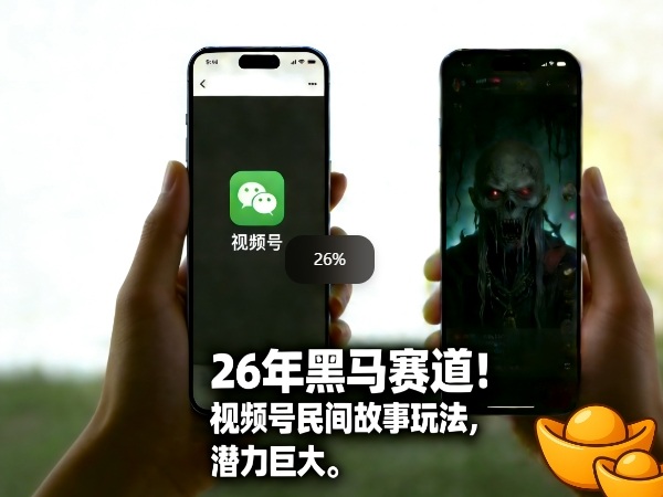 26年黑马赛道，视频号民间故事类玩法，潜力巨大，每日收益超5张-校睿铺
