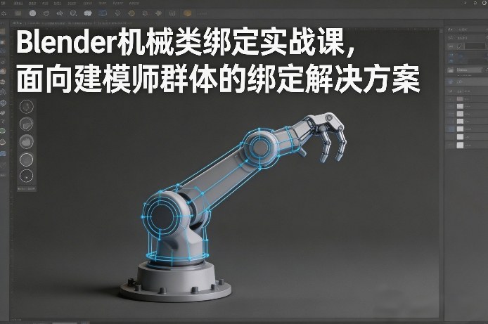 Blender机械类绑定实战课，面向建模师群体的绑定解决方案-校睿铺