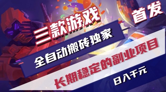 三款游戏全自动搬砖独家首发，日入1K，全自动无需人工操作，长期稳定的副业项目【揭秘】-校睿铺