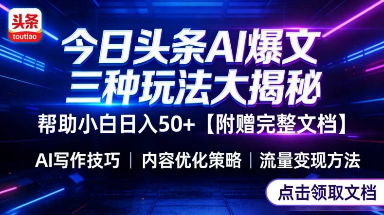 今日头条三大玩法一次性讲透，小白也能轻松上手，附带指令文档，帮助你日入50+【附赠详细文档】-校睿铺