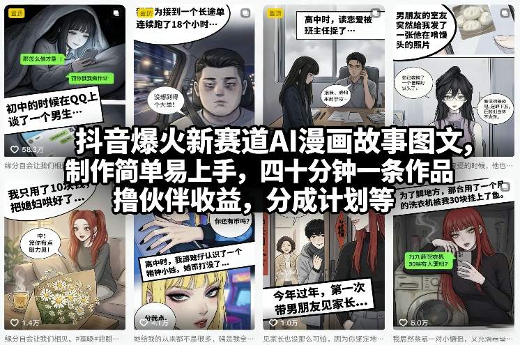 抖音爆火新赛道AI漫画故事图文，制作简单易上手，四十分钟一条作品，撸伙伴收益，分成计划等-校睿铺