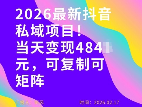 26年最新抖音私域玩法，当天变现4张+，可复制可粘贴，新手小白可做-校睿铺