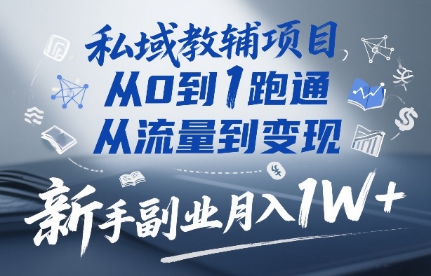 私域教辅项目，从0到1跑通，从流量到变现，新手副业月入1W+-校睿铺