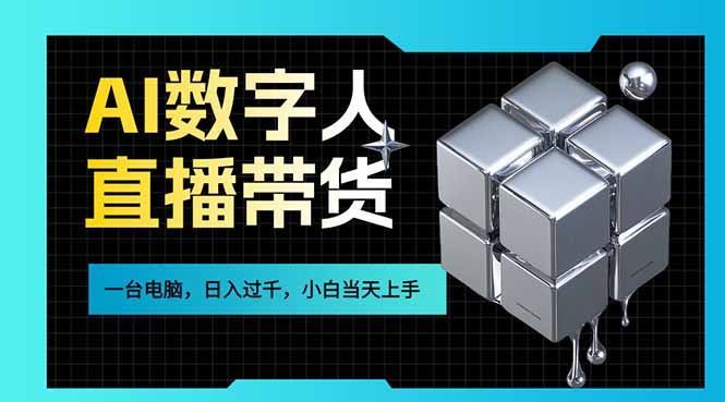 AI数字人直播带货风口已来，一台电脑在家日入过千，小白当天上手的赚钱技能-校睿铺