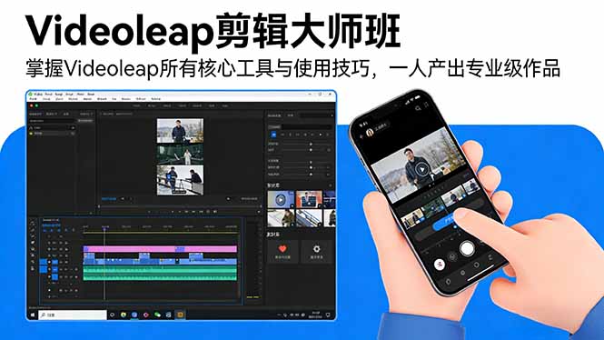Videoleap剪辑大师班：掌握Videoleap所有核心工具与使用技巧，一人产出专业级作品-校睿铺