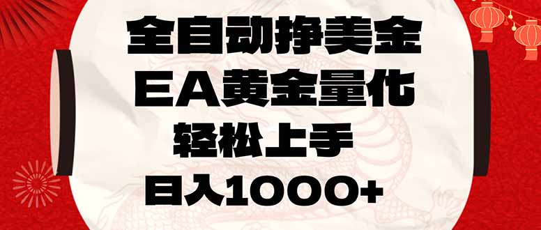 全自动挣美金，EA黄金量化，小白轻松入手，日入1000+-校睿铺