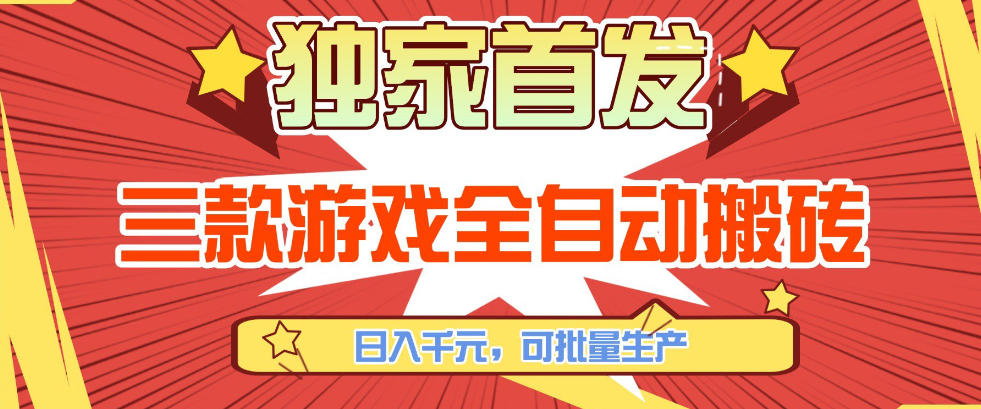 【独家首发】三款游戏全自动搬砖，日入1K+，可批量生产，小白也能做【揭秘】-校睿铺