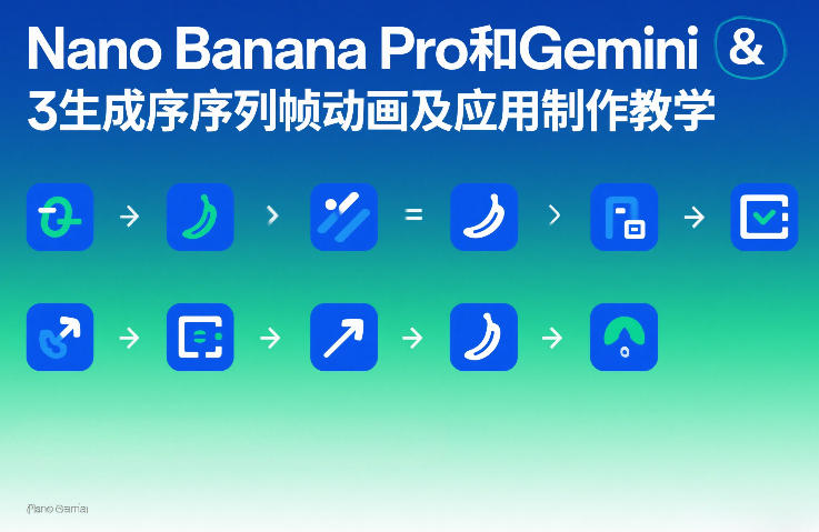 Nano Banana Pro和Gemini 3生成序列帧动画及应用制作教学-校睿铺