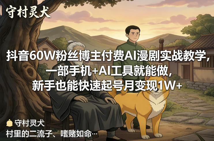抖音60W粉丝博主付费AI漫剧实战教学，一部手机+AI工具就能做，新手也能快速起号月变现1W+-校睿铺