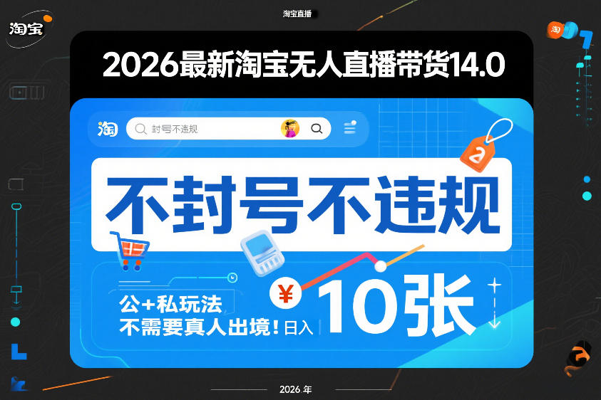 2026最新淘宝无人直播带货14.0，不封号不违规，公+私玩法，不需要真人出境，日入10张【揭秘】-校睿铺