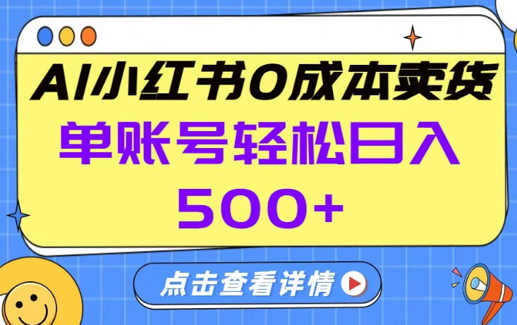 26年做小红书卖货就对了,完全托管AI，单账号保底日入5张+【揭秘】-校睿铺