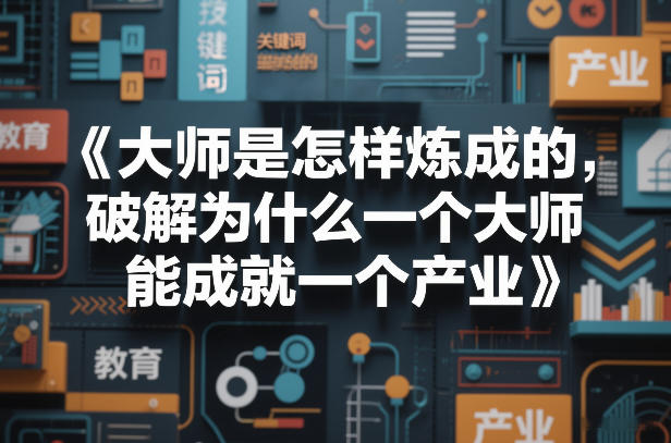 大师是怎样炼成的，破解为什么一个大师，能成就一个产业【电子书】-校睿铺