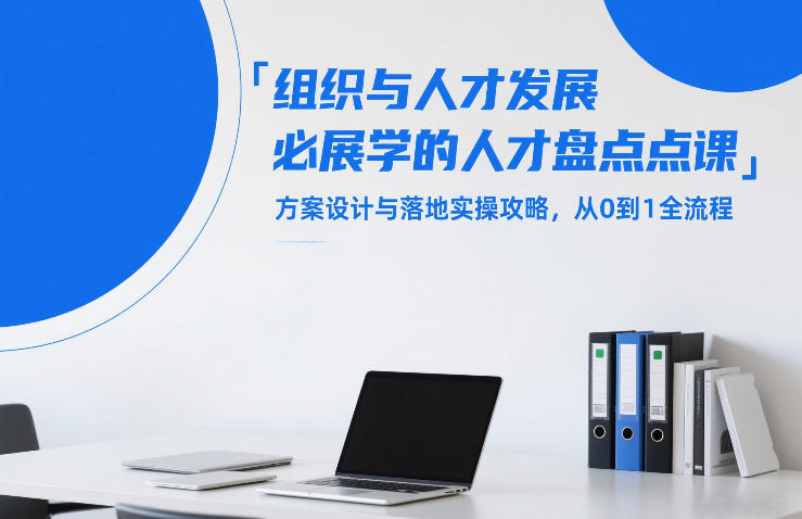 组织与人才发展必学的人才盘点课，方案设计与落地实操攻略，从0到1全流程-校睿铺